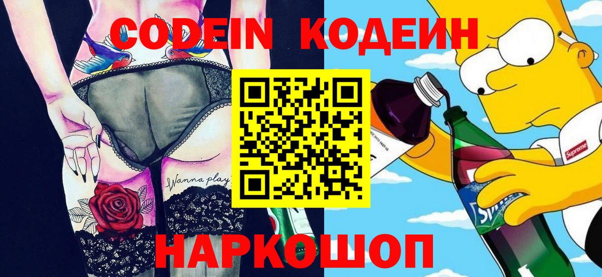 Codein напиток Lean (лин) Петропавловск-Камчатский